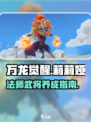 万龙觉醒🔥法师莉莉娅超强详解！必看🚨