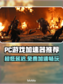 超低延迟！免费PC游戏加速器推荐🔥🎮