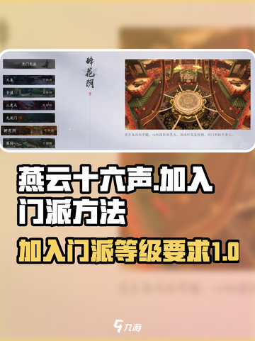 燕云十六声多少级加入门派介绍截图1