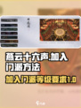 燕云十六声多少级加入门派介绍