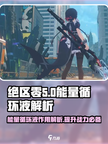 绝区零🔥能量循环液作用大揭秘！玩家必看👇截图1