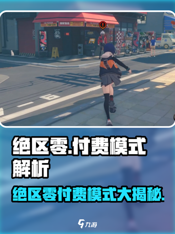 🎮《绝区零》到底是免费还是付费？真相曝光！💥截图1