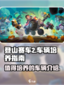 登山赛车2什么车值得培养介绍