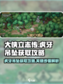 大侠立志传虎牙吊坠获取攻略介绍