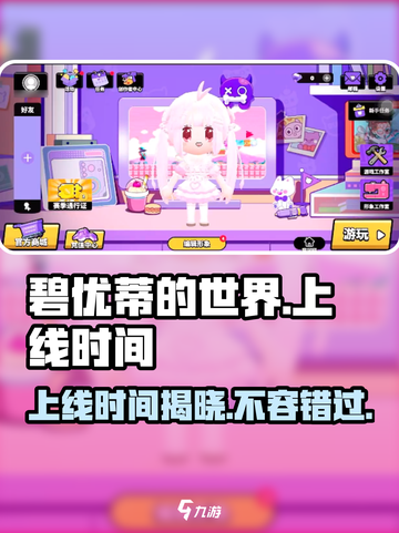 碧优蒂的世界💥国服上线时间终于曝光啦！🔥截图1