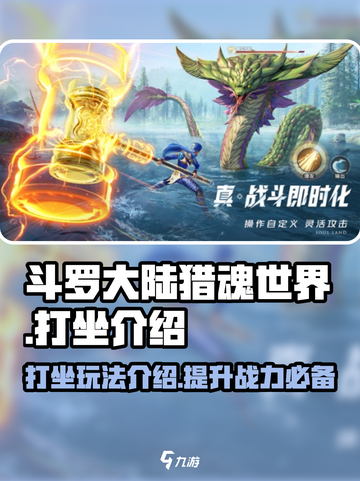 斗罗大陆猎魂世界打坐🔥修炼秘籍大公开！截图1