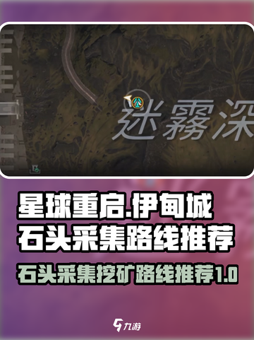 星球重启伊甸城石头采集分享介绍截图1