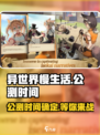 🔥《异世界慢生活》公测时间泄露！🎉游戏迷速看！