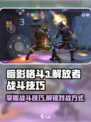 暗影格斗3🔥解放者战斗技巧，秒杀对手的秘诀！