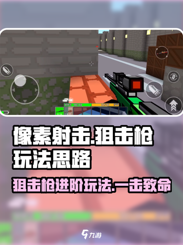像素射击狙击枪进阶秘籍，一击致命🔥🎮截图1