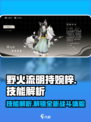 野火流明持婉梓🔥技能全揭秘！游戏党必看✨