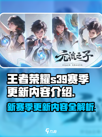 王者荣耀s39赛季更新内容介绍介绍截图1