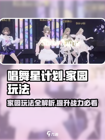 唱舞星计划家园怎么玩介绍截图1