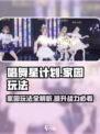 唱舞星计划家园怎么玩介绍