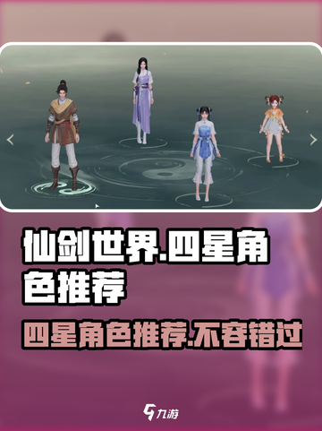 仙剑世界🔥四星角色大揭秘！必玩推荐✨截图1