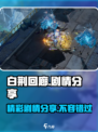 白荆回廊🔥剧情大曝光，错过血亏！🎮