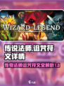 传说法师诅咒符文都有什么介绍