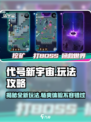 代号新宇宙💥玩法大曝光，超全攻略等你来！🔥