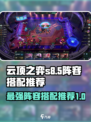 云顶之弈s8最新阵容搭配推荐介绍