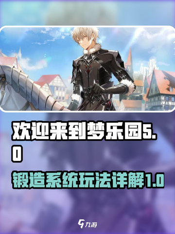 欢迎来到梦乐园锻造怎么玩介绍截图1