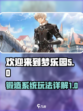 欢迎来到梦乐园锻造怎么玩介绍