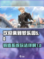 欢迎来到梦乐园锻造怎么玩介绍