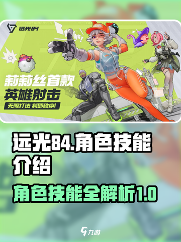 远光84🔥英雄技能大曝光，游戏党必看！截图1