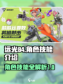 远光84🔥英雄技能大曝光，游戏党必看！