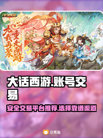 大话西游手游账号交易🔥安全平台推荐！截图1