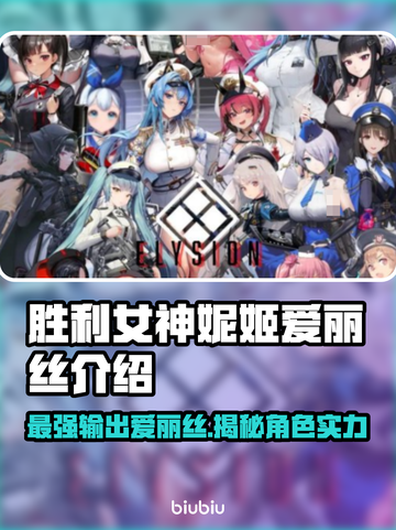 胜利女神妮姬爱丽丝介绍来啦！💥游戏新手必看🔥截图1