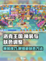 洛克王国世界换装界面介绍介绍