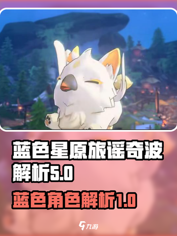 蓝色星原旅谣奇波解析🌟游戏党必看！截图1