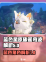 蓝色星原旅谣奇波解析🌟游戏党必看！