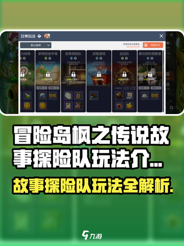 冒险岛枫之传说故事探险队怎么玩介绍截图1