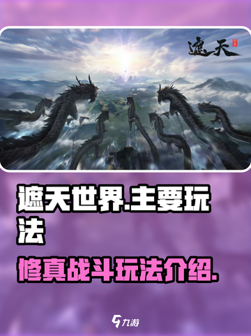 遮天世界🔥手游下载及玩法攻略来了！截图1