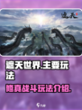 遮天世界🔥手游下载及玩法攻略来了！