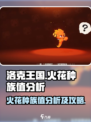 洛克王国世界火花种族值怎么样介绍