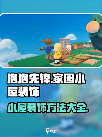 泡泡先锋怎么装饰小屋介绍截图1