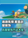 泡泡先锋怎么装饰小屋介绍