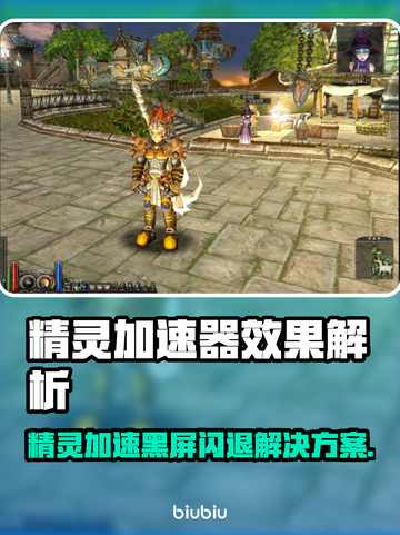🎮精灵加速器黑屏闪退？这样做秒解决！截图1