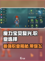 魔力宝贝复兴🔥最强职业选择攻略来啦！