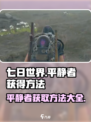 七日世界平静者获得方法介绍介绍