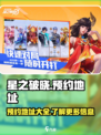 星之破晓在哪预约介绍