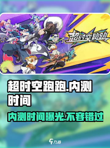超时空跑跑内测什么时间介绍截图1