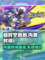 超时空跑跑内测什么时间介绍