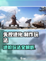 失控进化制作怎么玩介绍