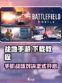 战地手游最新中文正版下载地址介绍