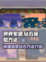 砰砰军团如何获得钻石介绍