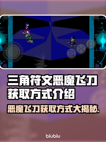 三角符文恶魔飞刀获取方式大揭秘！🔥游戏党必看💡截图1