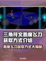 三角符文恶魔飞刀获取方式大揭秘！🔥游戏党必看💡